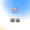被渣女骗钱💰经历分享