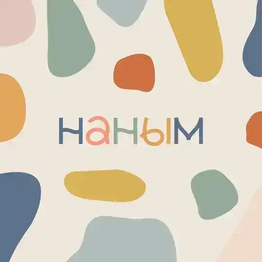 Наным 🤍