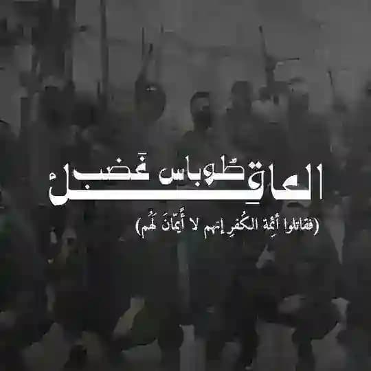 طوباس غضب العاقل