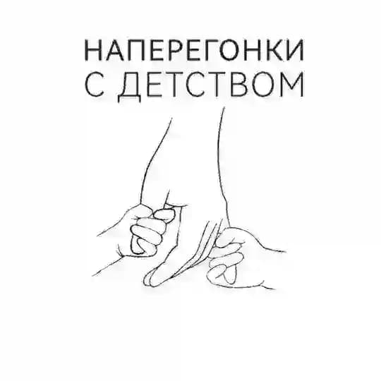 Наперегонки с детством