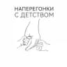 Наперегонки с детством