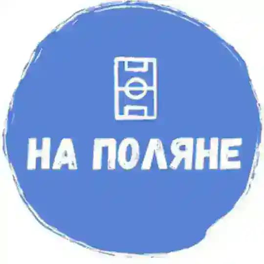 На Поляне🥇