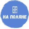 На Поляне🥇