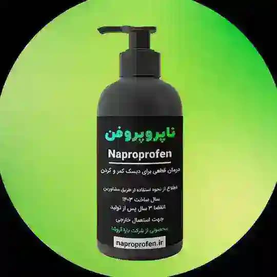 ناپروپروفن | درمان دیسک کمر و گردن