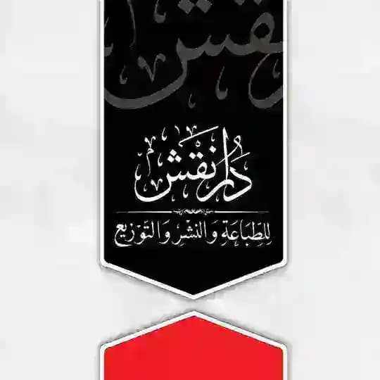 دار نقش للطباعة والنشر والتوزيع