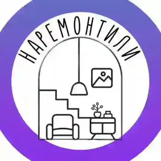 наремонтили
