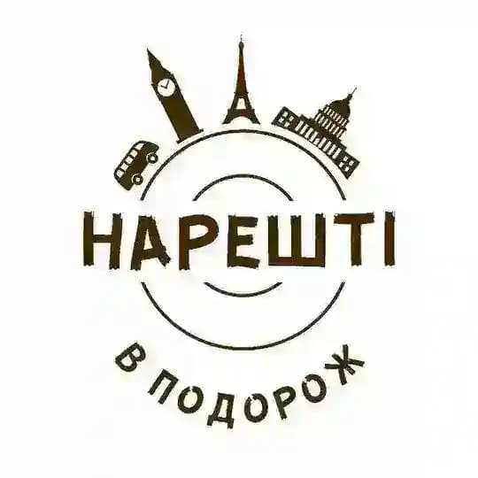 НАРЕШТІ В ПОДОРОЖ!