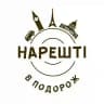 НАРЕШТІ В ПОДОРОЖ!