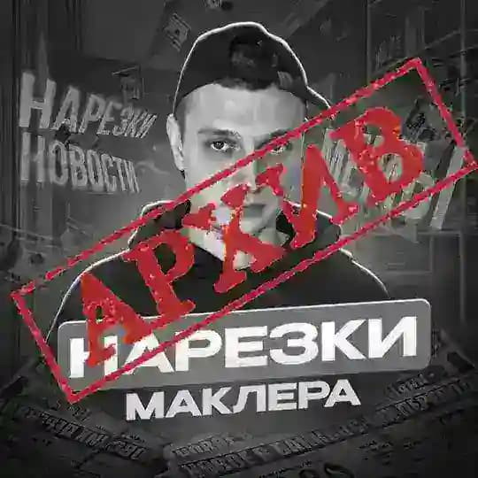 Архив нарезок Маклера