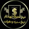 نرخ انلاين سبزه و هرات و سليمانيه و درهم