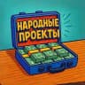 Народный переходник на Народные Проекты