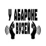 У абароне вузей