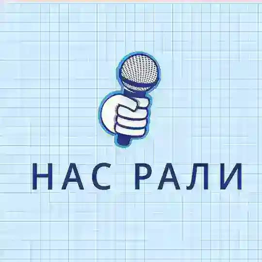 Нас Рали