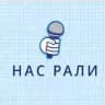 Нас Рали