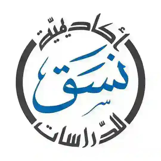 أكاديمية نسق للدراسات