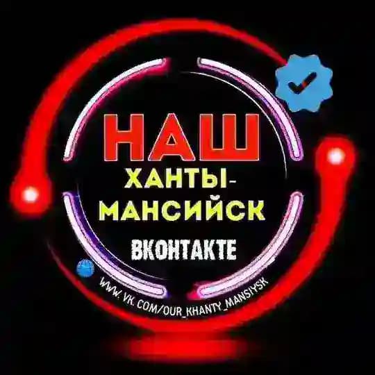 Наш Ханты-Мансийск