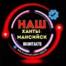 Наш Ханты-Мансийск