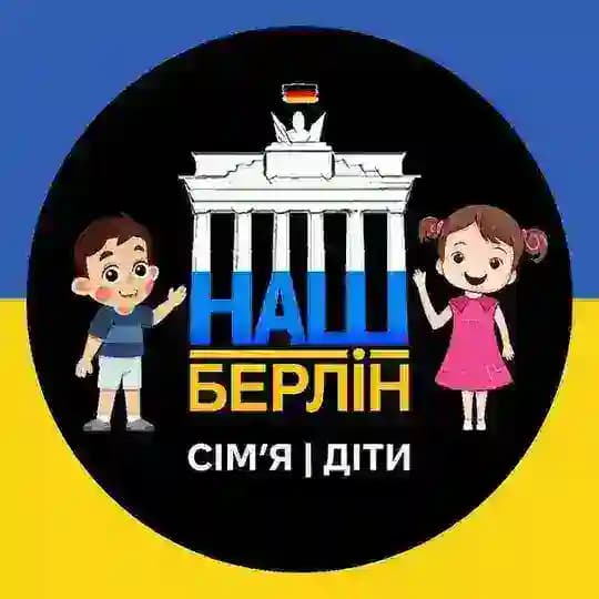 Наш Берлін: Сімʼя | Діти