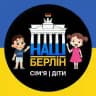 Наш Берлін: Сімʼя | Діти