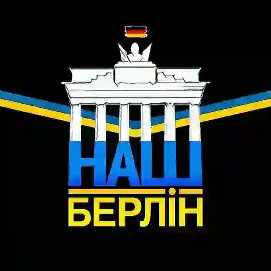 Наш Берлін: усе, що треба знати
