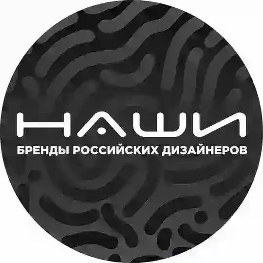 «НАШИ-бренды РОССИЙСКИХ дизайнеров»