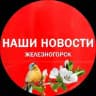 Наши новости Железногорск