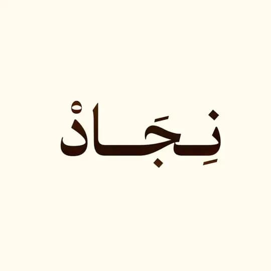 نِـجَـــادْ