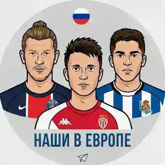 Наши в Европе | Футбол