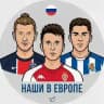 Наши в Европе | Футбол
