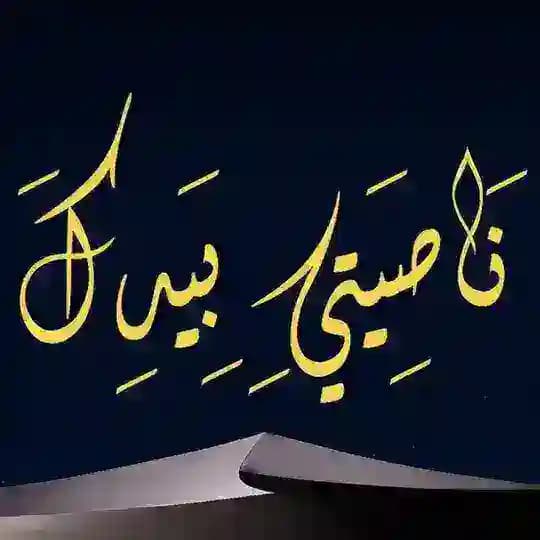 ناصيتي بيدك