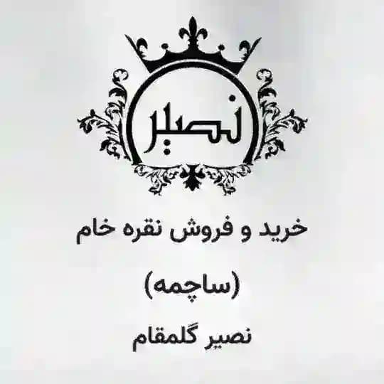 🥈🥈نقره ساچمه((نصیر))🥈🥈