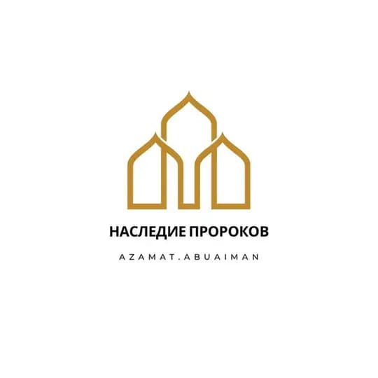 НАСЛЕДИЕ ПРОРОКОВ