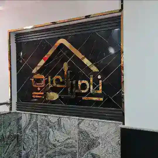 ناصر العرب للأدوات المنزلية