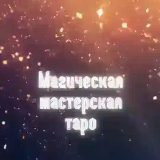Магическая мастерская | Таро