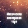 Магическая мастерская | Таро