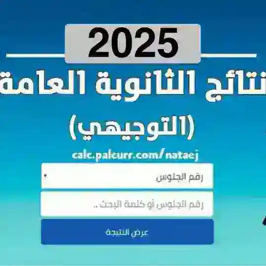 🎓نتائج التوجيهي 2025 فلسطين
