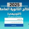 🎓نتائج التوجيهي 2025 فلسطين