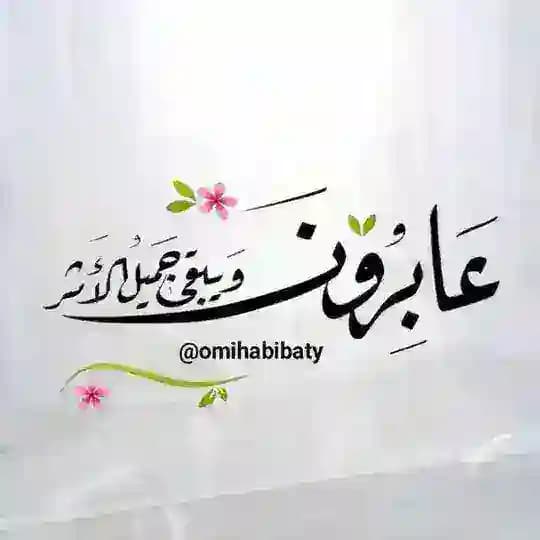 ؏ـابـࢪون ۅيبقـۍ جميـل الأثــࢪ ،، 🌸🍃