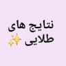 دستاورد های طلایی دوره های هدیلا😍