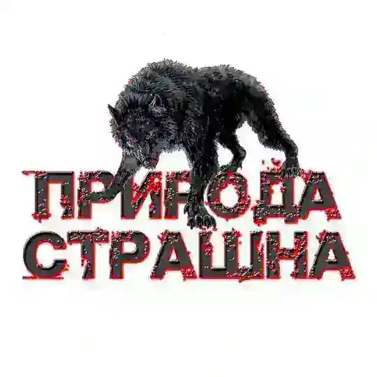 Природа Страшна