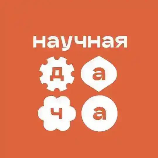 Научная дача