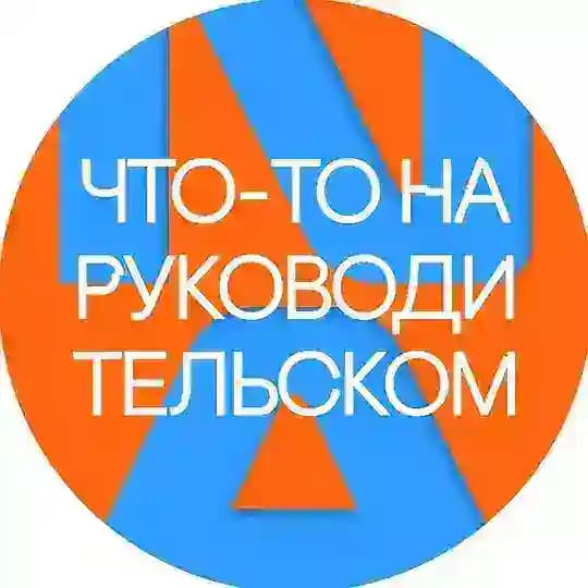 Что-то на руководительском