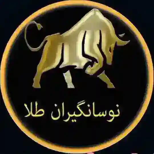 نوسانگیران طلا(طلای آبشده و اونس جهانی)