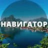 Навигатор тур
