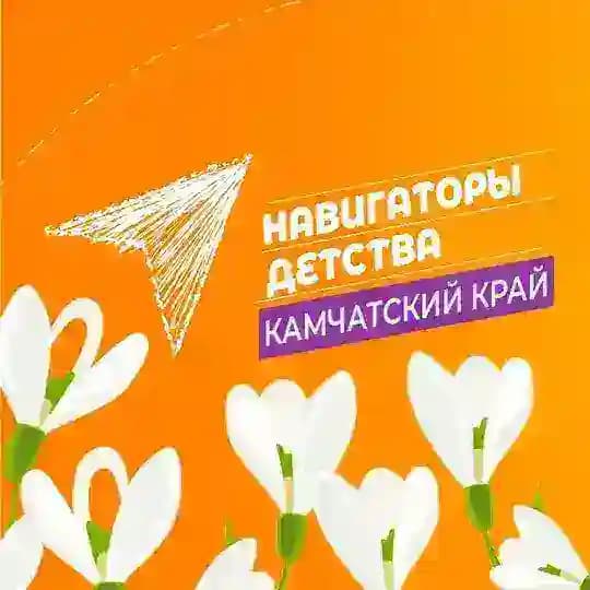 Навигаторы детства | Камчатка