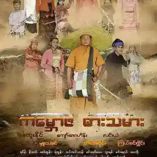 နေထူးနိုင် နေထူးနိုင်ဇာတ်ကား ဟိုးဆရာ မြန်မာကား