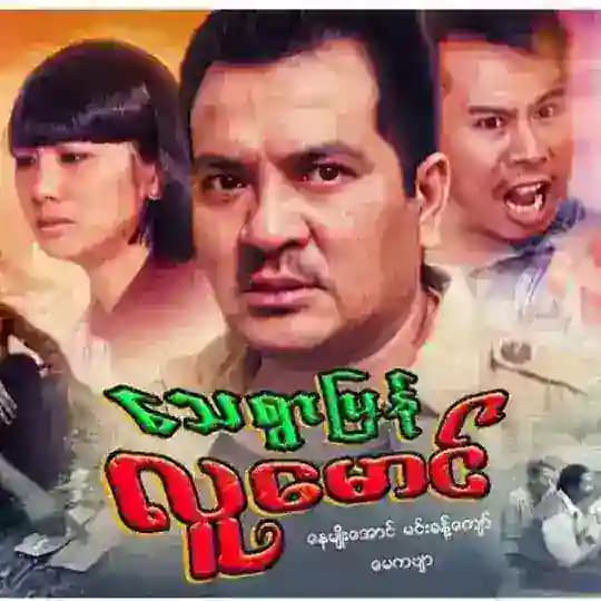 နေမျိုးအောင်ရုပ်ရှင်ကားများ နေမျိုးအောင်