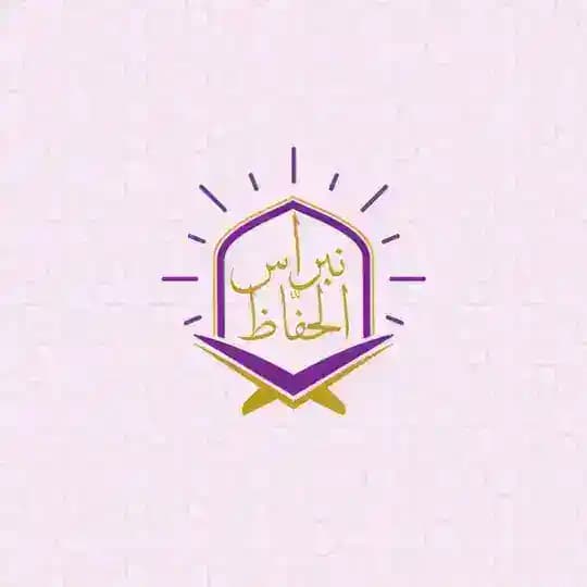 نبراس الحُفّاظ ..