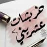 خربشات عشريني