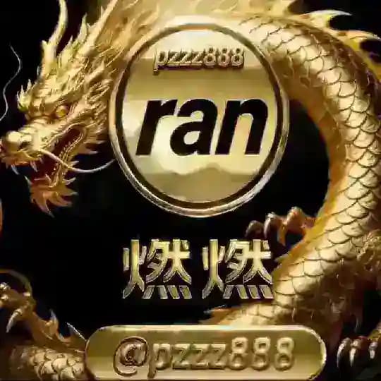 燃燃支付信誉频道